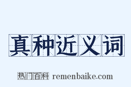 真种近义词是什么意思的图片